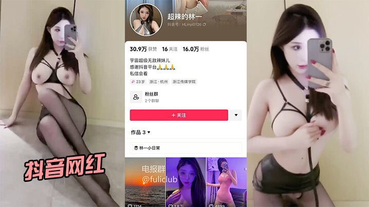 抖音网红 “超辣的林一”啪啪流出 身材和颜值都很在线