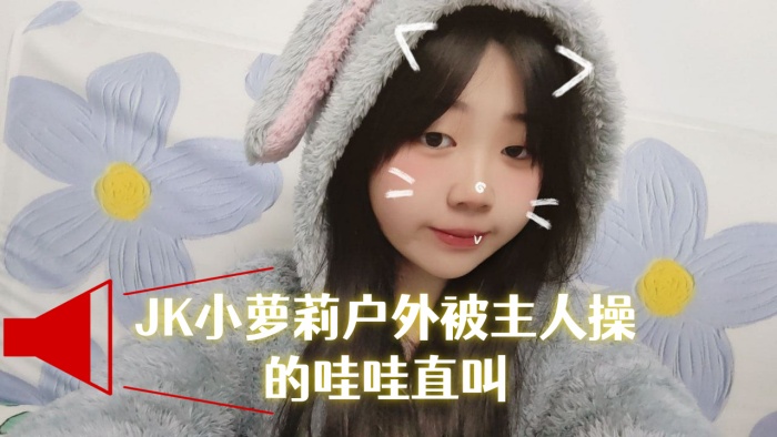 JK小萝莉户外被主人操的哇哇直叫