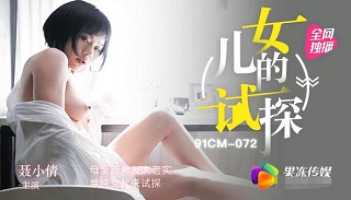 女儿的试探-聂小倩