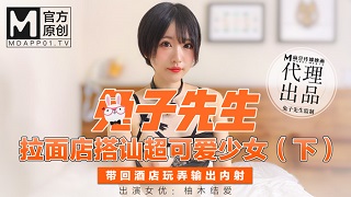 拉麵店搭訕超可愛少女（下）帶回酒店玩弄輸出內射-柚木结爱