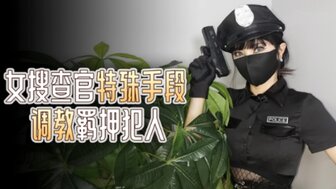 女搜查官特殊手段 調教羈押犯人