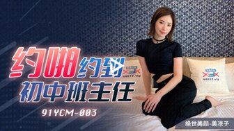 91YCM003 約啪約到初中班主任