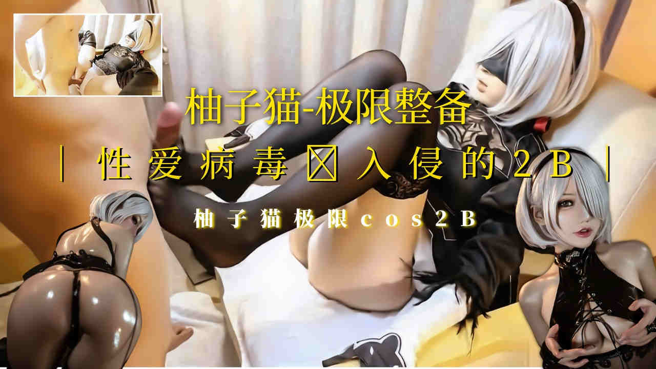 [柚子猫]极限整备cos被性爱病毒入侵！短发黑丝高跟魅惑制服mp4