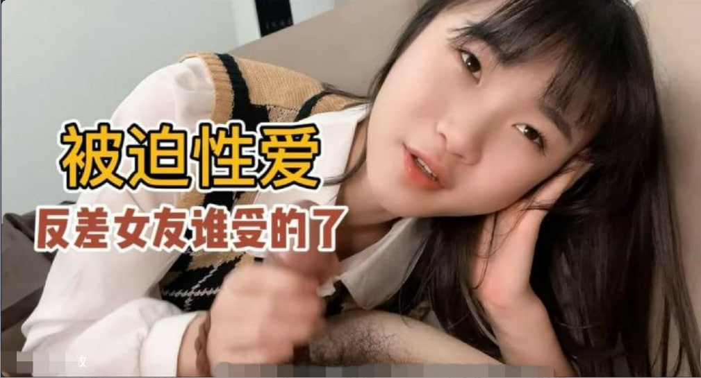 【被迫性爱】口活超级好的反差女友小樱谁受得了？mp4