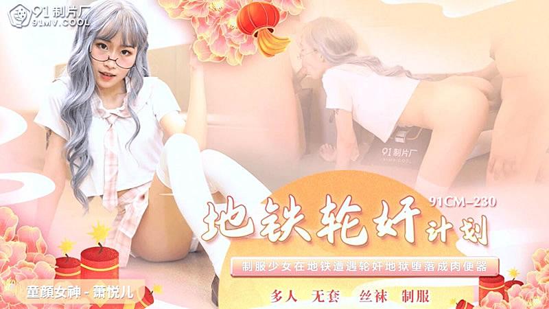 91CM-230  地鐵輪奸計劃-蕭悅兒mp4