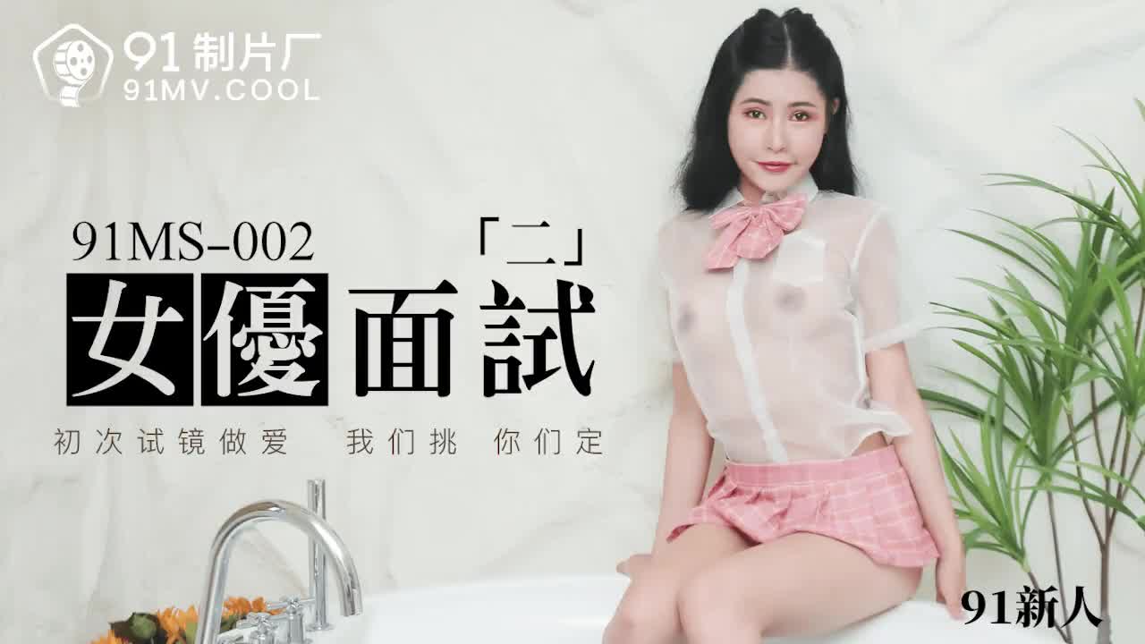 91MS-002女優面試二mp4