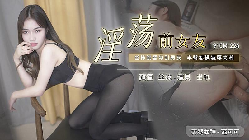 91CM-224  淫蕩前女友-范可可mp4