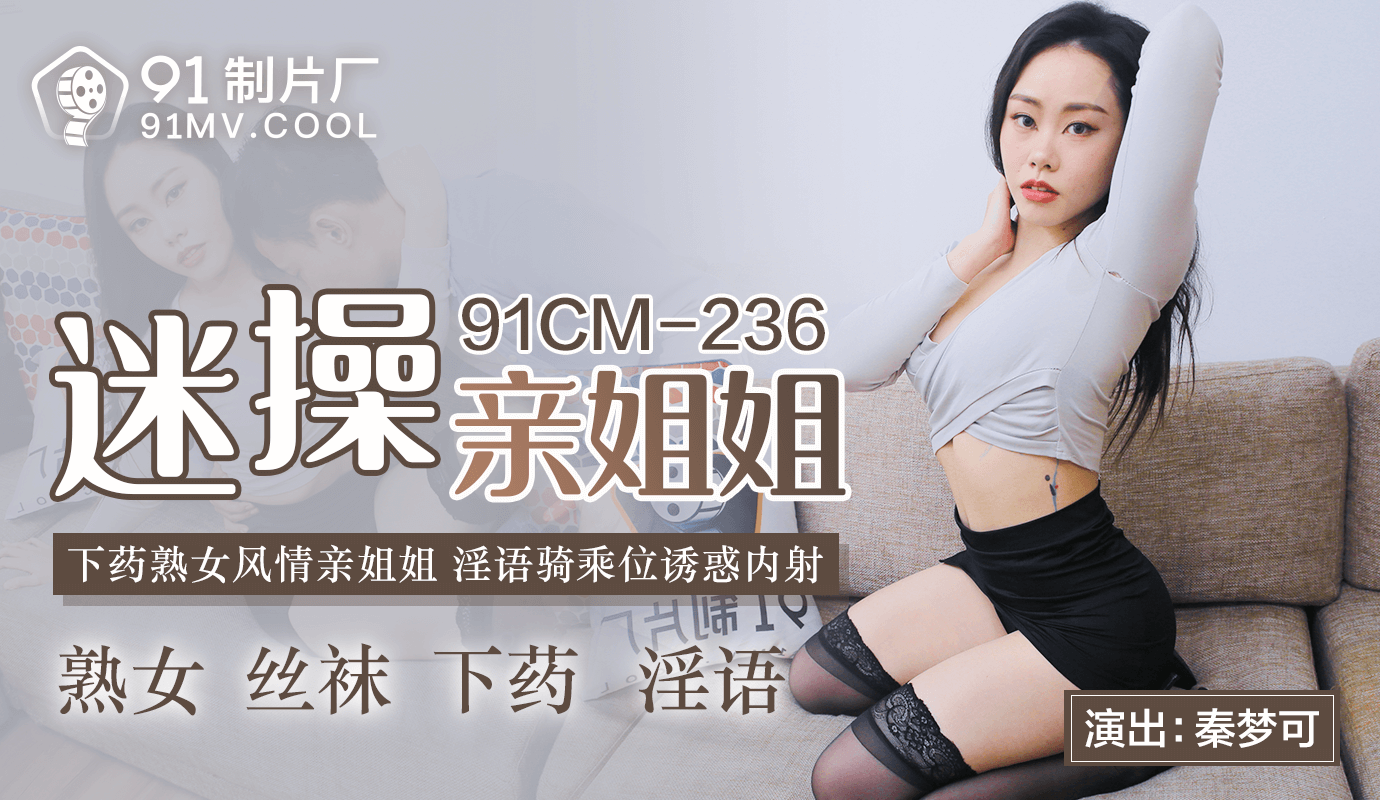 91CMCM-236  迷操親姐姐-秦夢可mp4