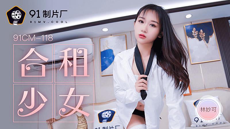 91CM-118  合租的女生-林妙可mp4