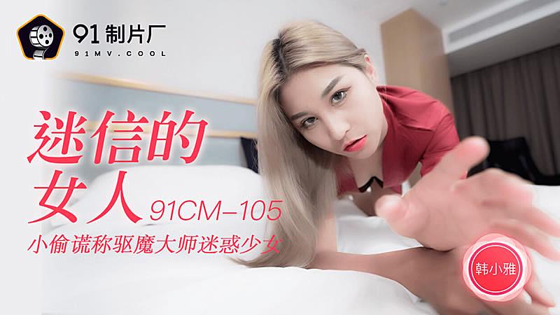 91CM-105  迷信的女人-韓小雅mp4