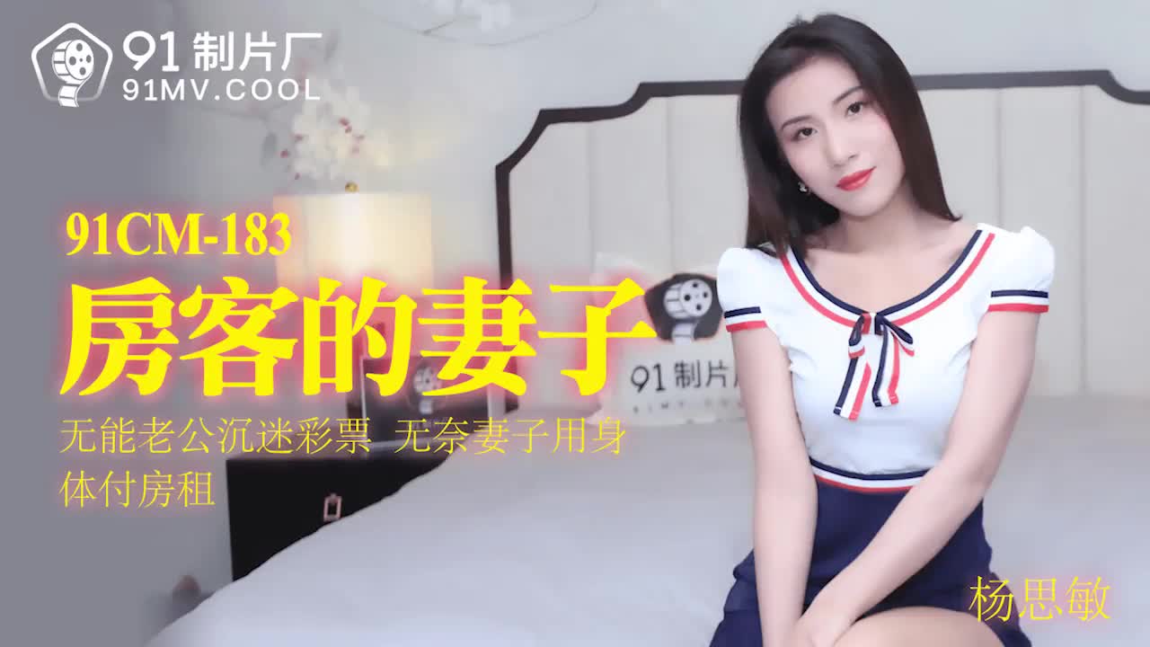 91CM-183  房客的妻子-楊思敏mp4