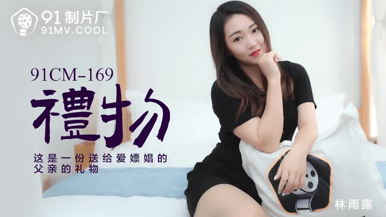 91CM-169  禮物-林雨露mp4