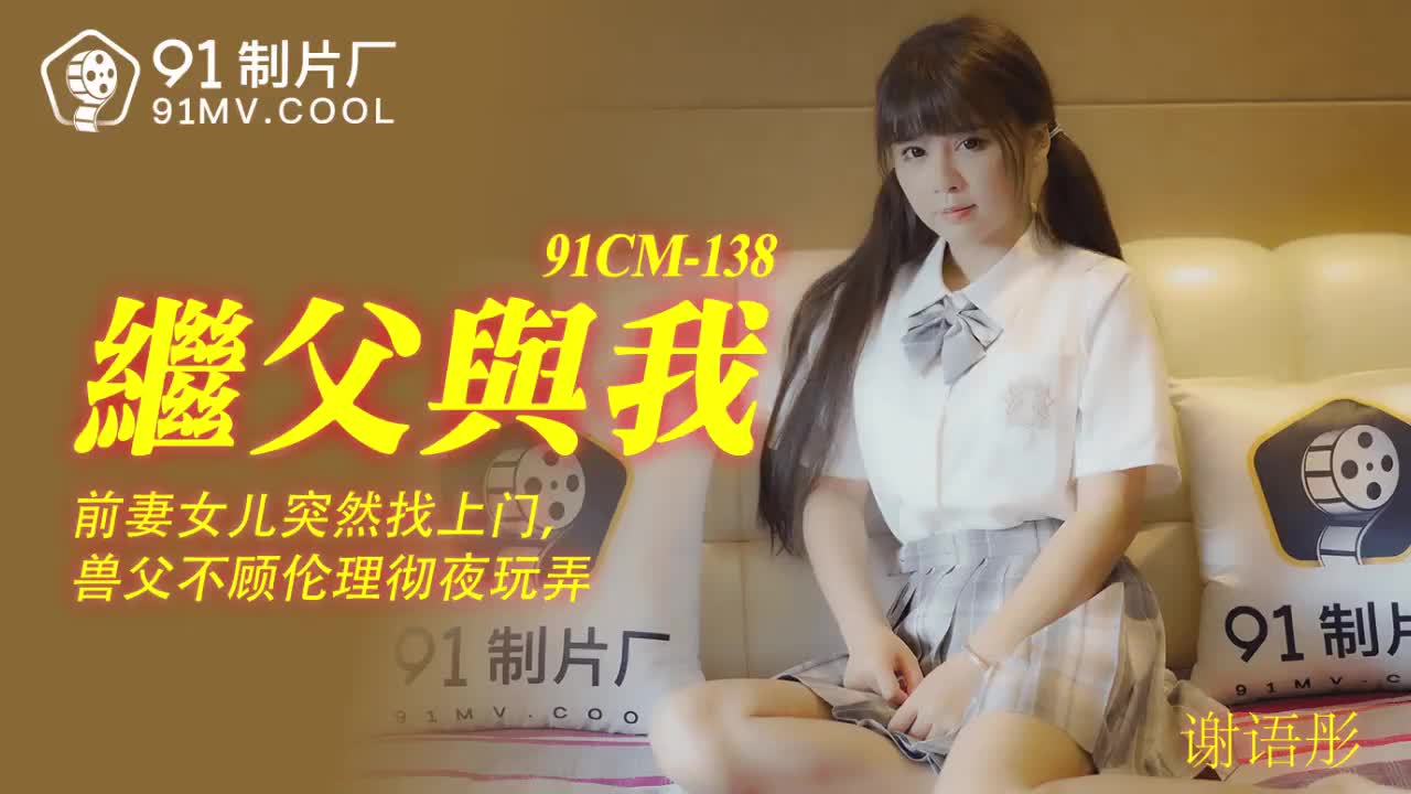 91CM-138  繼父與我-謝語彤mp4