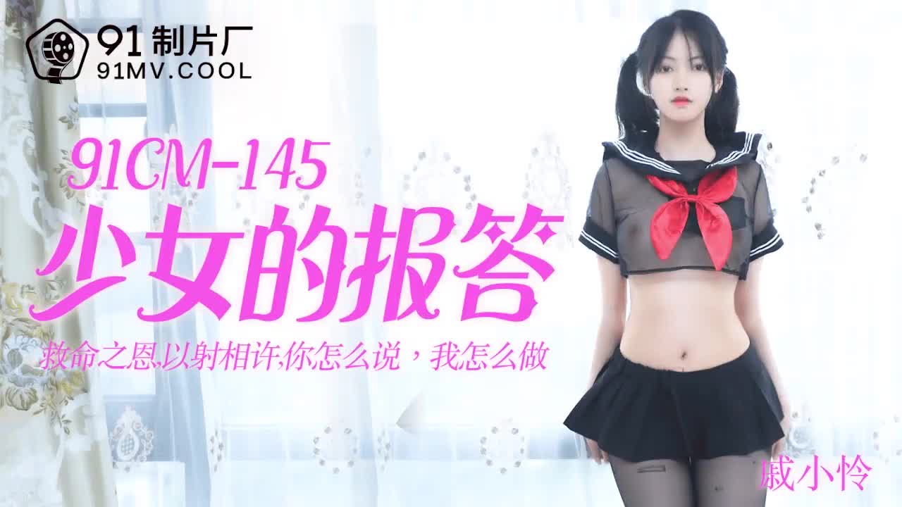 91CM-145  少女的報答-戚小憐mp4