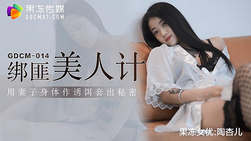 GDCM014綁匪美人計-陶杏兒mp4