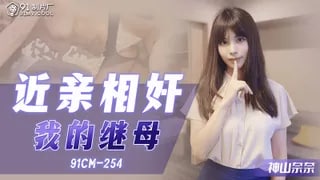 CM91254 近親相奸 我的繼母mp4