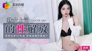 GDCM-001  熟女上司的性解放-蘇然mp4