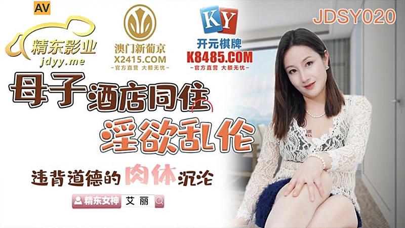 JDSY020  母子酒店同住淫欲亂倫mp4