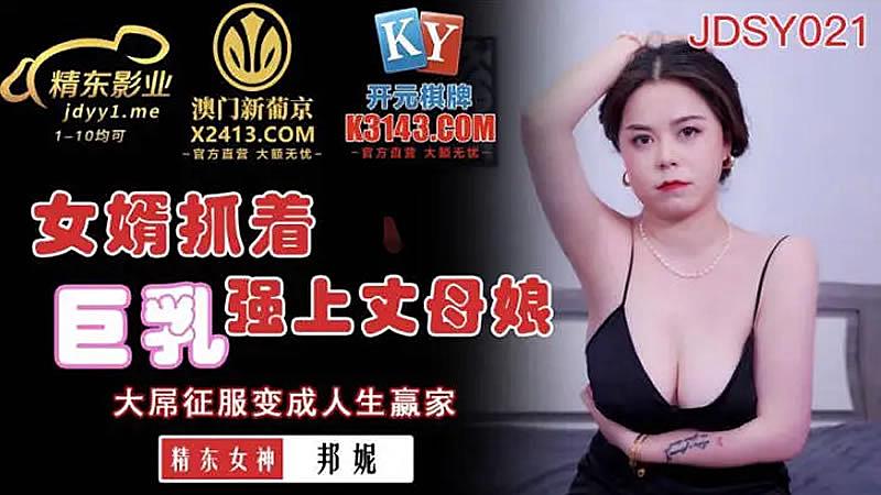 JDSY021  女婿抓著巨乳強上丈母娘-邦妮mp4