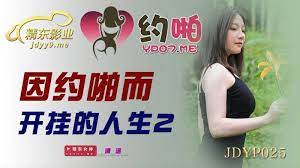 JDYP025因約啪而開掛的人生2mp4