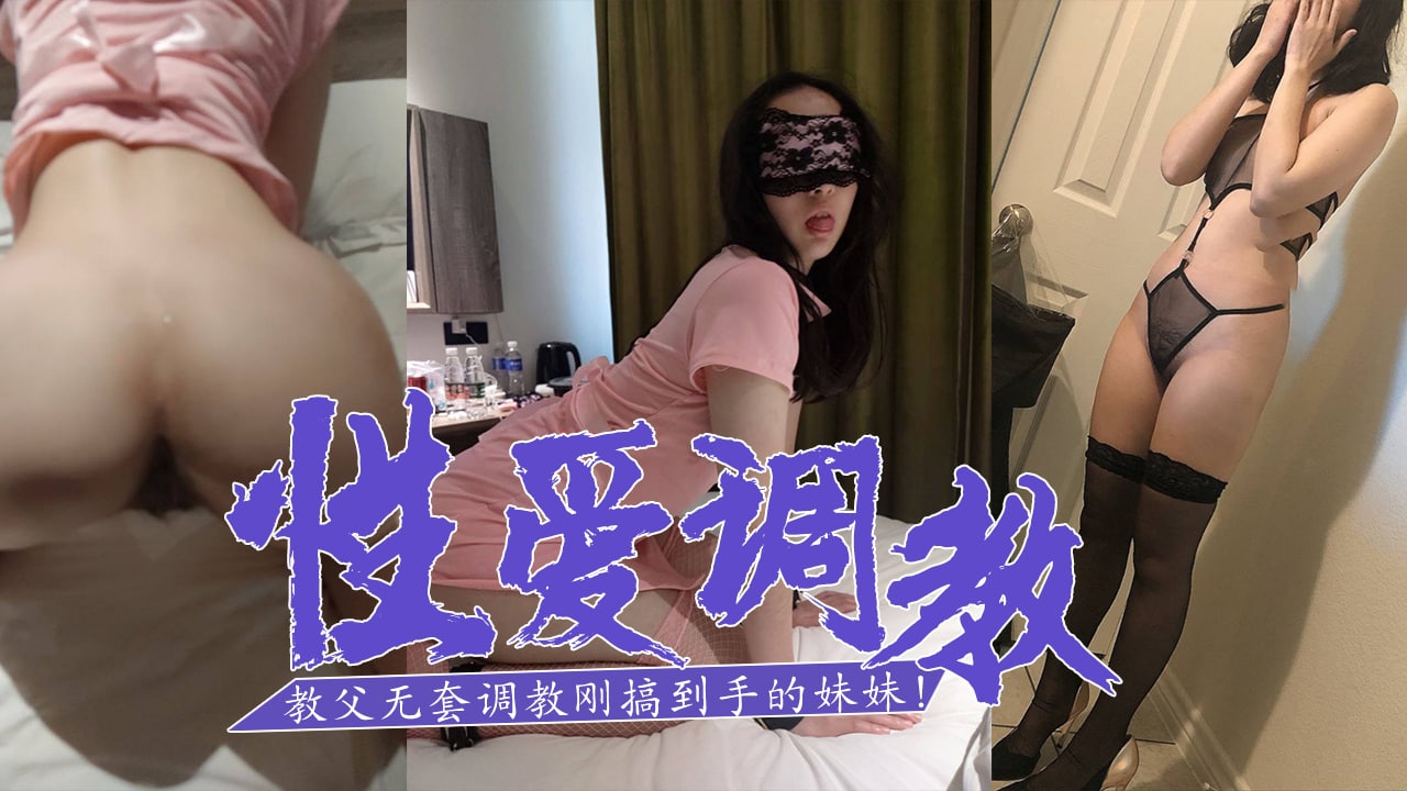 SM白嫖教父-无套调教刚搞到手的妹妹！mp4