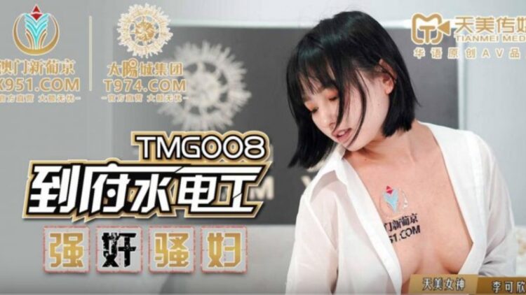 TMG008到府水電工強奸騷婦mp4