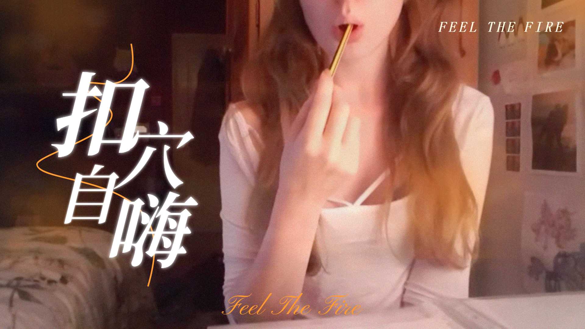 半夜在房裡溫習功課，無聊了就自尻一下，才有能量繼續k書mp4