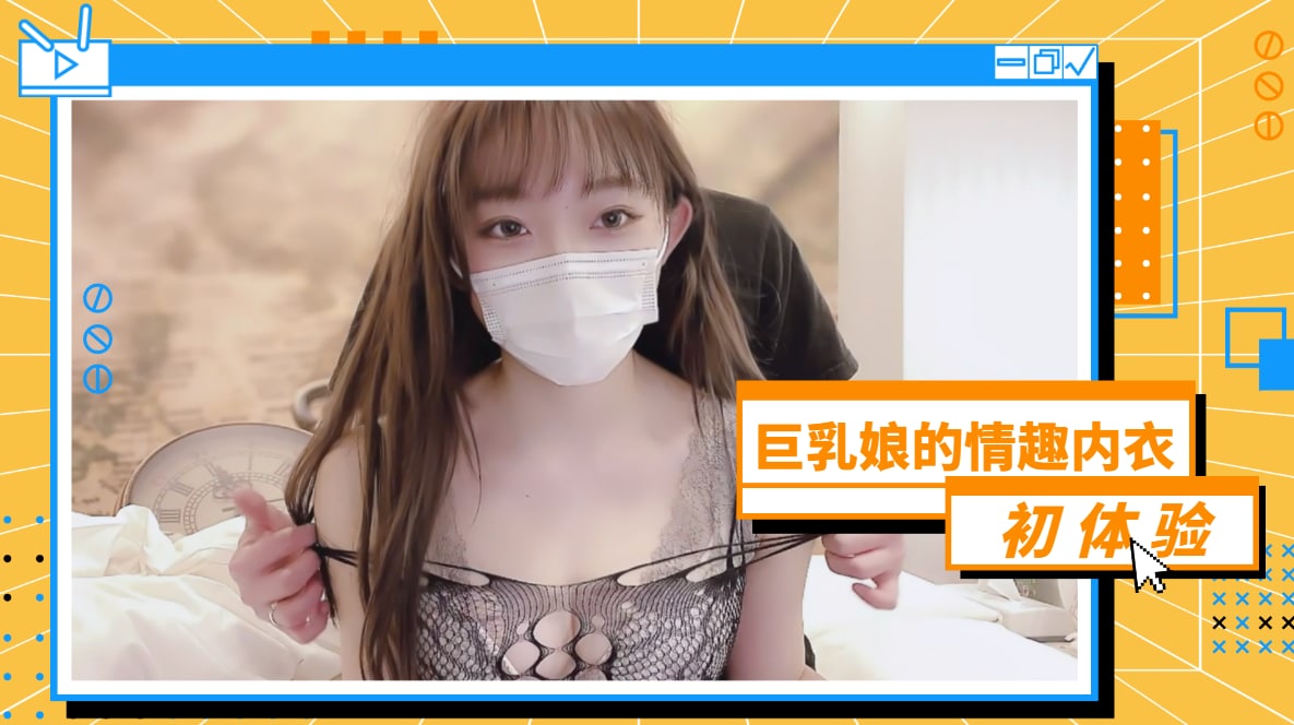 巨乳娘的情趣内衣初体验mp4