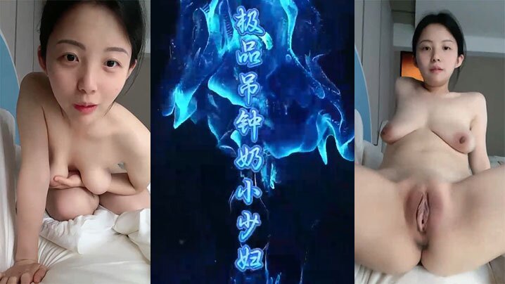 【淫言淫语】极品吊钟奶小少妇，直播做爱，各种淫言淫语