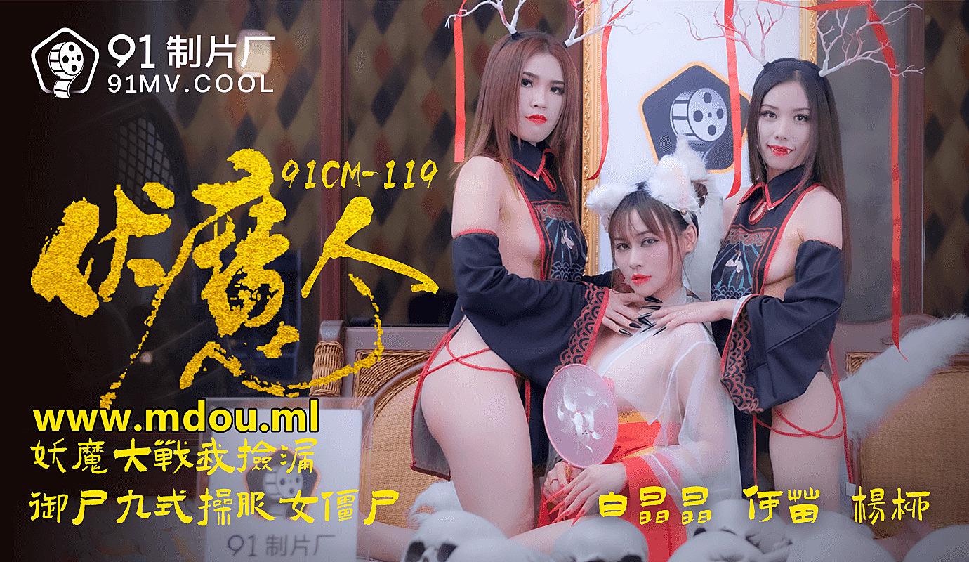 91CM-1190  伏魔人-白晶晶何苗楊柳mp4