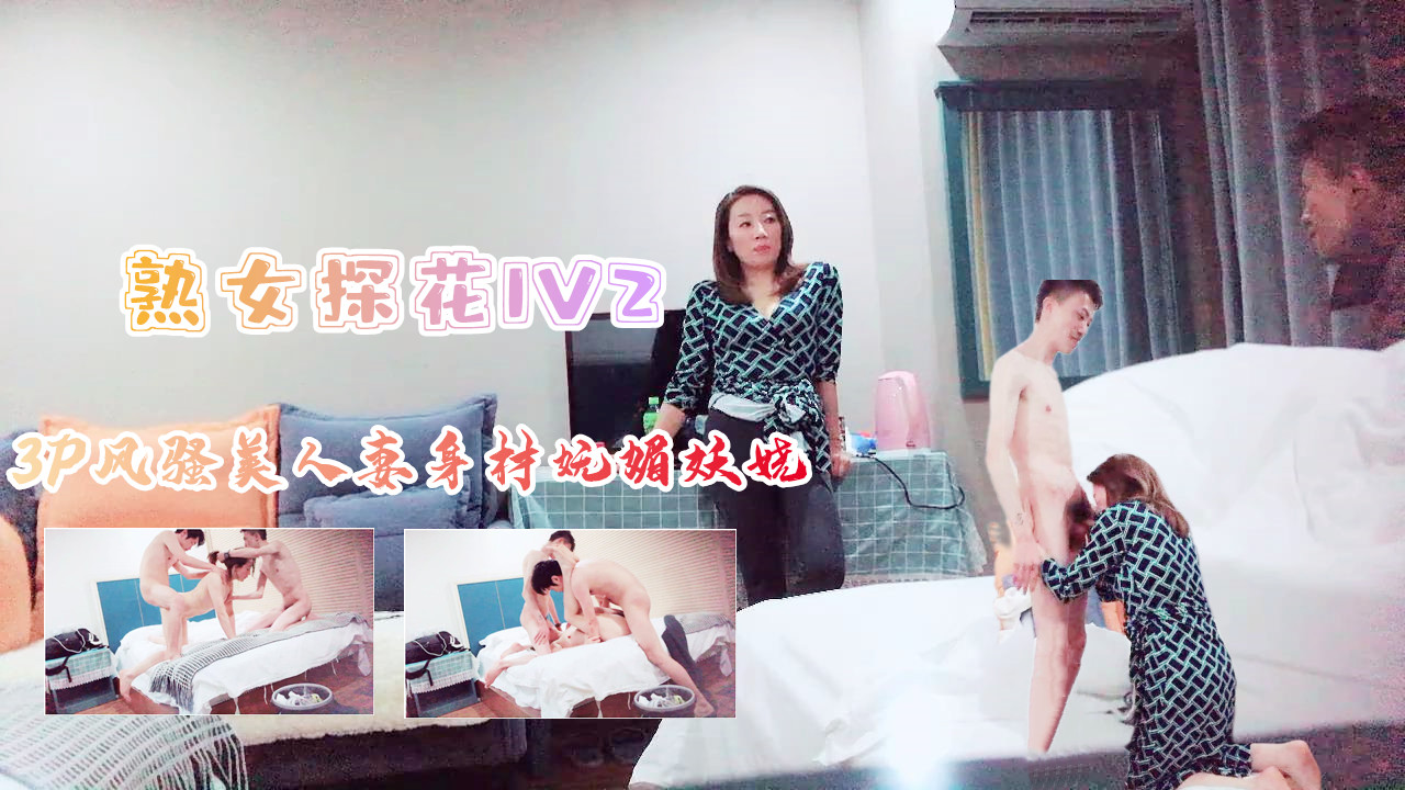 3P风骚美人妻身材苗条妩媚妖娆上集mp4