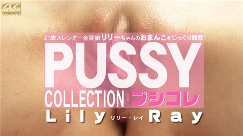 金髪天国 10日间限定配信 PUSSY COLLECTION 21歳スレンダー金髪娘リリーちゃんのおまんこをじっくり観察 Lily Ray \/ リリー レイ