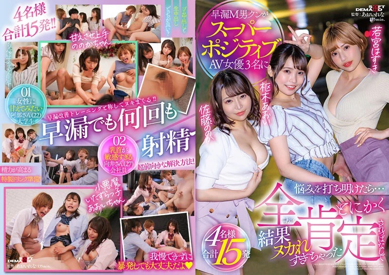 SDMUA-038 早漏M男クンがスーパーポジティブAV女優3名に悩みを打ち明けたら…とにかく全肯定されっぱなしで結果ヌカれすぎちゃった4名様合計15発 樞木葵 加藤桃香 若宮葉月mp4