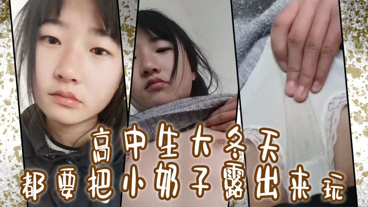 高中生大冬天都要把小奶子露出来玩，所以在小的奶挤一挤就会有沟。