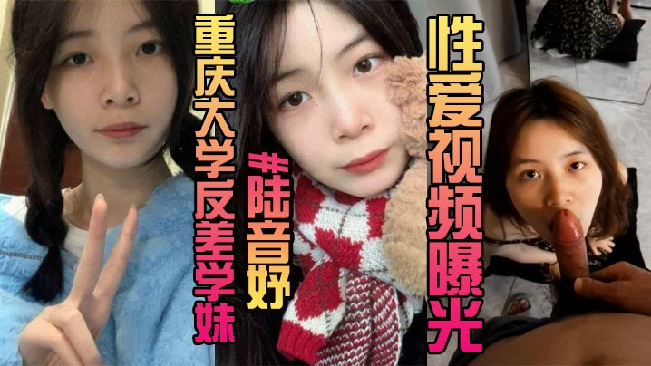 露脸曝光 重庆大学反差学妹 陆音妤 性爱视频曝光 被前男友当成玩具肆意玩弄颜射操翻白眼