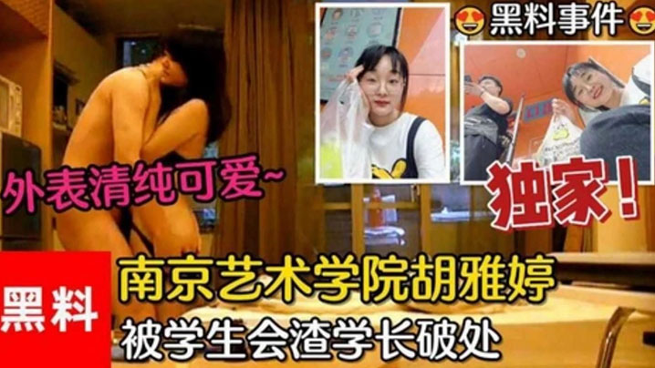 【黑料事件】南京艺术学院胡雅婷外表清纯可爱被学生会渣学长<span style="color: #ff5b82">破</span><span style="color: #ff5b82">处</span>视频流出