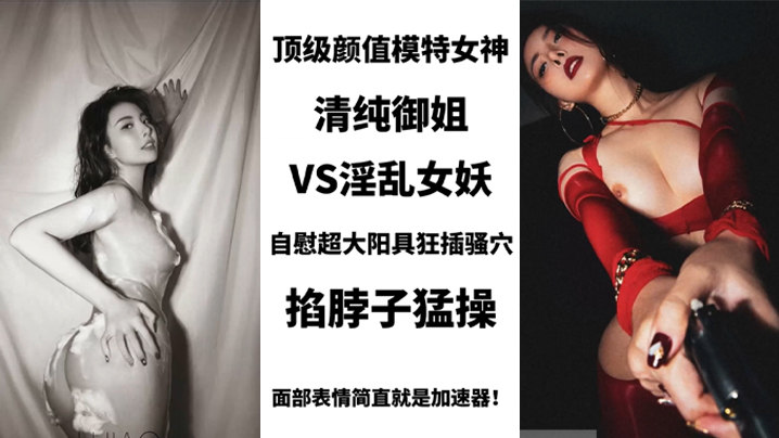 BIGO_SWAG_顶级颜值模特女神，清纯御姐VS淫乱女妖，美艳护士性关爱阳痿肥猪男，用身体进行治疗