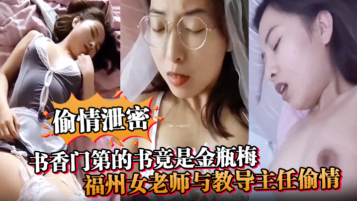 【偷情泄密】书香门第的书竟是金瓶梅！福州女老师与教导主任偷情，疯狂诠释金瓶梅