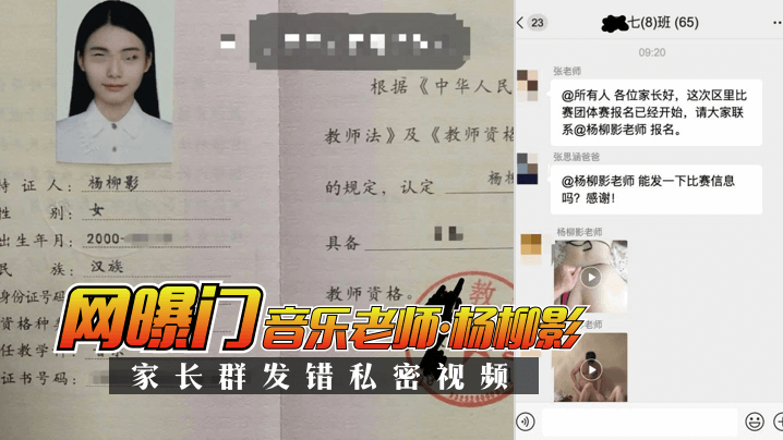 【网曝门】音乐老师“杨柳影”家长群错私密视频!!!