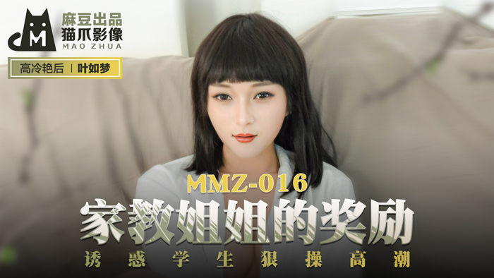 【桃视频】家教姐姐的奖励-叶如梦 MMZ-016