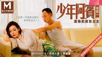 MD0165-1 少年阿賓[篇章一] 美艷的房東太太