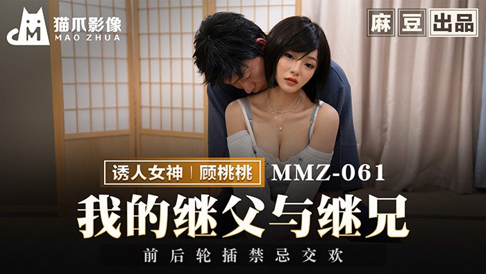 MMZ-061 我的继父与继兄