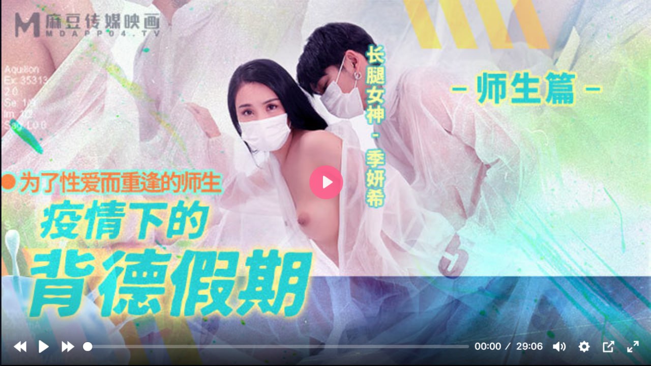MD0150-2 疫情下的背德假期 师生篇
