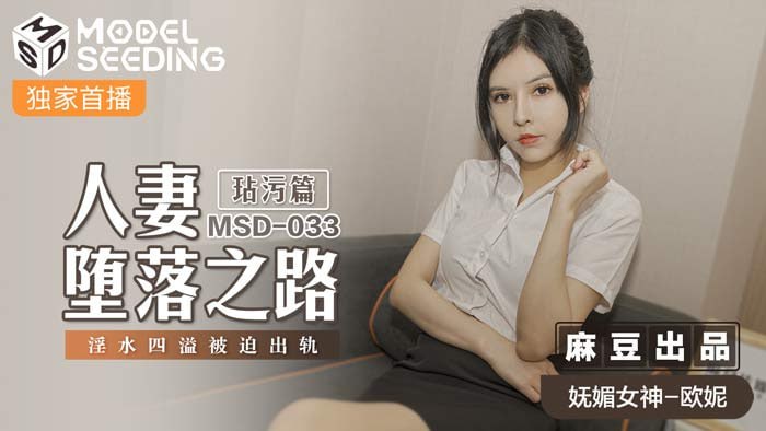 人妻堕落之路-玷污篇  淫水四溢被迫出轨  MSD-033