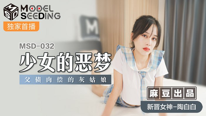 少女的恶梦  父债肉偿的灰姑娘  MSD-032