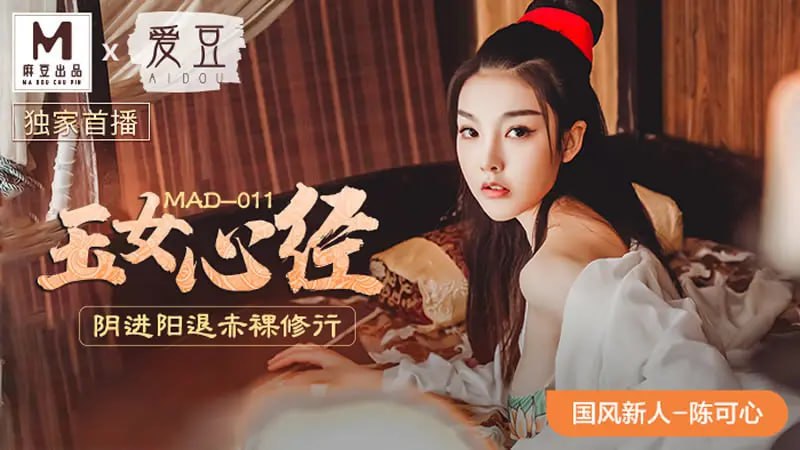 MAD011 玉女心经【陈可心】