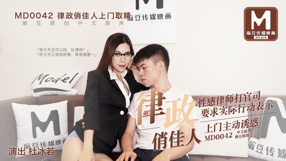 MD0042  律政俏佳人 - 杜冰若