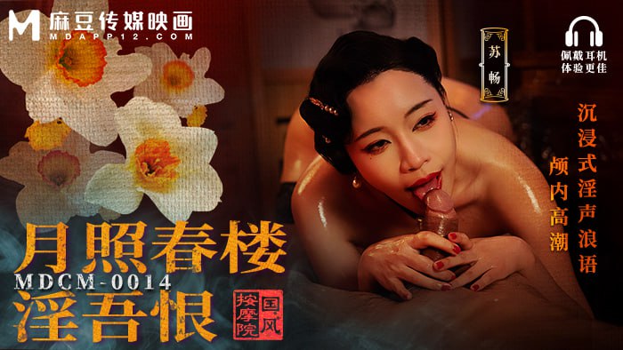 MDCM-0014 国风按摩院-月照春楼淫吾恨