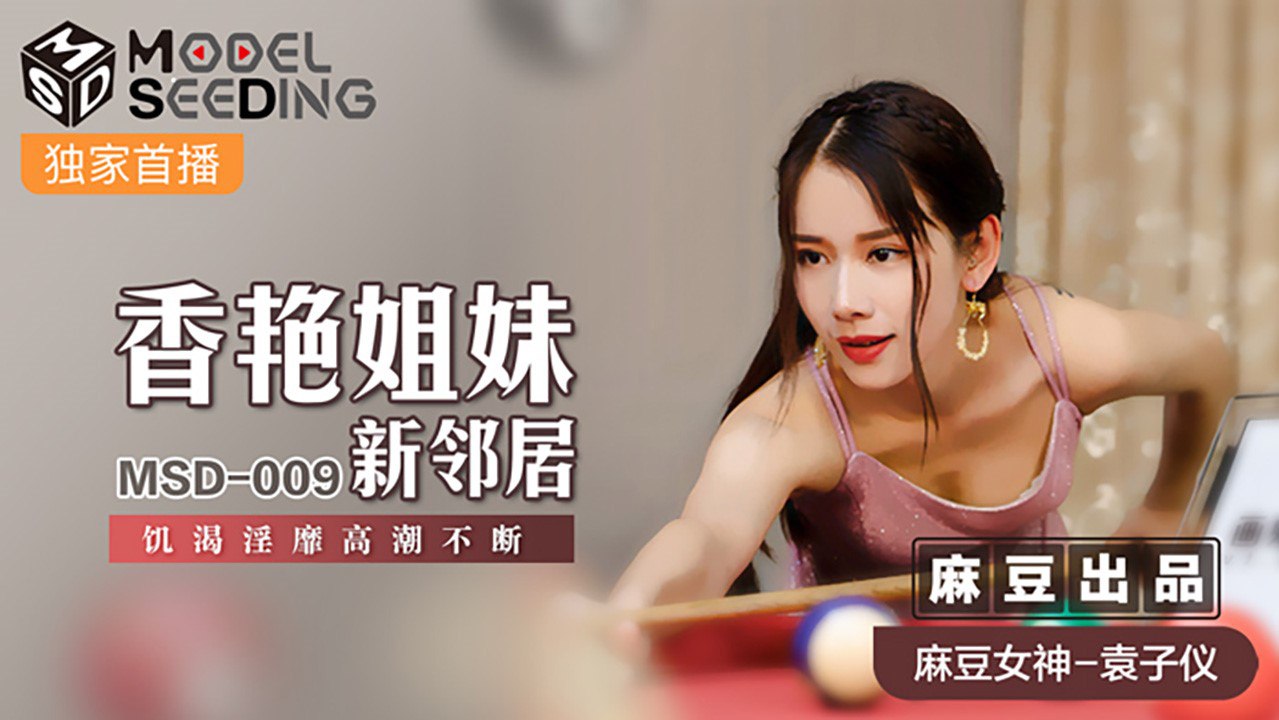 MSD009 香艳姐姐新邻居 #袁子仪