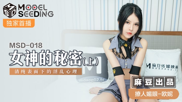MSD018 女神的秘密 上 #欧妮